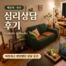천혜인심리치료상담센터 | 해운대 심리상담 후기｜장산 부산게슈탈트심리치료센터, 따뜻하고 편안했던 상담 공간