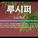 &#39;새벽별&#39;은 루시퍼인가, 예수님인가? 이미지