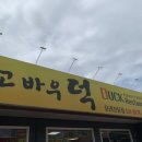 고바우덕 이미지