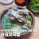 진주남중학교 | 칠암동 권돼지국밥, 현지인이 추천하는 국밥 맛집