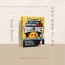 수정텔레콤 | 나만의 맞춤형 AI 비서 클로드 코워크』도서 후기 : 직장인, 마케터에게 필수로 필요한 AI 클로드 사용...