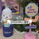 러버스커피 | 부산 해운대 산리오 러버스 클럽 다녀온 솔직후기! 아이들이 너무 좋아했던 곳