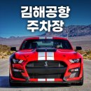 김해공항 국내선 여객터미널 | 김해공항 주차장 예약 / 요금 할인