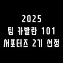 팀 카발란 101 서포터즈 2기 선정