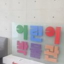 풍요목장 | 나주 아이랑 가볼만한 곳 국립나주어린이박물관 방문 후기