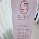 유니뷰티 | 송도왁싱 깔끔하고 편안했던 유니뷰티 후기