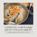 수지이맛국수.비빔밥 | 신봉동 수지이마트맛집 [수지e맛국수비빔밥], 엄마 손맛 국수와 김치전, 비빔밥 후기