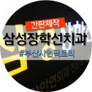 삼성장학선치과의원 이미지