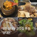 상대 | 대전맛집추천 충남대 근처 상대동고기집 :: 상대돈 후기