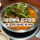 11500-7-55-102 | 삼삼뼈국 압구정점 | 압구정 감자탕 찐맛집 / 막국수 후기 / 주차정보