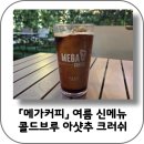유미에스프레소 | 메가커피 2025년 여름 신메뉴 콜드브루 아샷추 크러쉬 내돈내산 후기