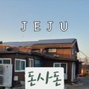 돈사돈한림협재점