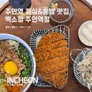 주안역 남광장 | 백소정, 주안역 근처 점심먹기 좋고 혼밥하기 좋은 돈카츠 맛집 내돈내산 후기!