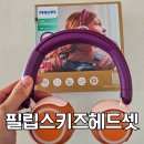 4200 | [필립스 무선 키즈 헤드폰] 우리 아이 청력 지킴이, 필립스 키즈 헤드폰 TAK4200 실사용 후기