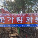 꽃가람화원