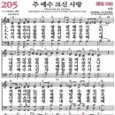 새찬송가 그림악보 205장 주 예수 크신 사랑[236] 이미지