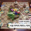 쑈리 | 방콕 이색적인 시암 쿠커리 하우스 쿠킹 클래스 후기(ft. 3곳 비교, 예약, 시장투어 등)