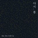 이적, 정세훈, 스위소로우, 정제일, MOT 외 ＜다시, 봄＞ LP미니어처CD 예약안내 이미지