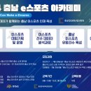 [공모전사이트] 2024 충남 e스포츠 아카데미 수강생 모집 이미지