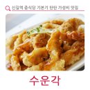 수운각 네이버블로그