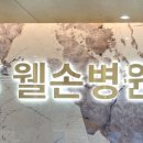 웰손병원 이미지