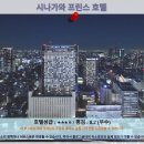 도쿄여행 추천 호텔 후기: 시나가와 프린스 호텔