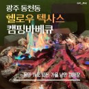 헬로우짐 | 🏕️ 몸만 가도 완벽한 가을 힐링! 광주 동천동 &#39;헬로우텍사스 캠핑바베큐&#39; 리얼 후기!