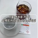 연희 | 서울 연희동 카페 임팩트커피로스터스 연희점 후기