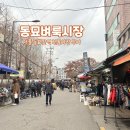 의류(오수시장 노점상) | 서울 전통시장 가볼 만한 곳 레트로 핫플 동묘 벼룩시장