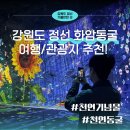 화암관광지 | [강원도 정선 여행] 화암동굴, 천연기념물 지정된 석회암 동굴! 정선 가볼만한곳, 관광지 추천🌟