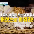 비워야 산다! 독 빼고 살 빼는 버섯 [천기누설] 이미지