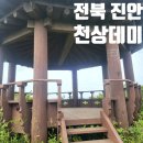 천상데미 | 전북 진안 데미샘 자연휴양림 천상데미 등산 최단 코스 100대 명산