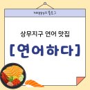 광주 상무지구 신상 연어 맛집 [연어하다 상무직영점] 내돈내산 후기~~