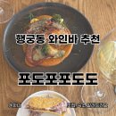 도도바 | 수원 행궁동 와인바 추천 포도포포도도 육회타코, 뽈뽀 내돈내산 후기