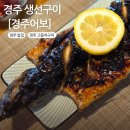 어보 | 경주 생선구이 [경주어보] 내돈내산 솔직 후기