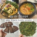 팔당로95 | 팔당 자연애 한정식 맛집 닭백숙 미나리전 수수부꾸미 된장찌개 솔직후기