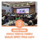 경상남도가족센터 : 2025년 가정의 달 기념행사 및 경상남도 행복한 가족상 시상식 후기
