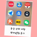 판다PC | 판다VPN 중국 여행 VPN 사용법 상해 실시간 후기