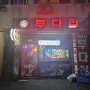 투다리뚝섬점 네이버블로그