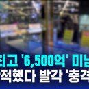 [단독] 역대 최고 '6,500억' 미납자..7년 잠적했다 발각 '충격 정체' 이미지