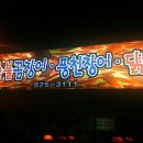 신숯불꼼장어