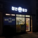청년피자 일산대화점