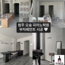 청주 오송페인트 피아노학원 인테리어 부자페인트 투퍼티 화이트 무광도장 시공 후기