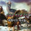 짐승의 형상을 가진 세계사의 제국들 이미지