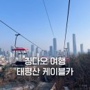 중산공원 | 칭다오 여행 가볼만한곳 중산공원 태평산 케이블카 요금 및 후기