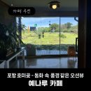 예나루 - 포항시 남구 호미로 1524 | [포항 호미곶 카페] 동화 속 풍경 같은 오션뷰, 예나루카페