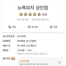 뉴욕피자 (상인점) 이미지