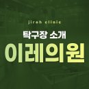 이레의원 이미지