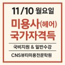 CNS뷰티미용전문학원