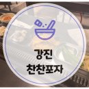 찬찬포차 - 강진군 중앙로 127-3 | 찬찬포차